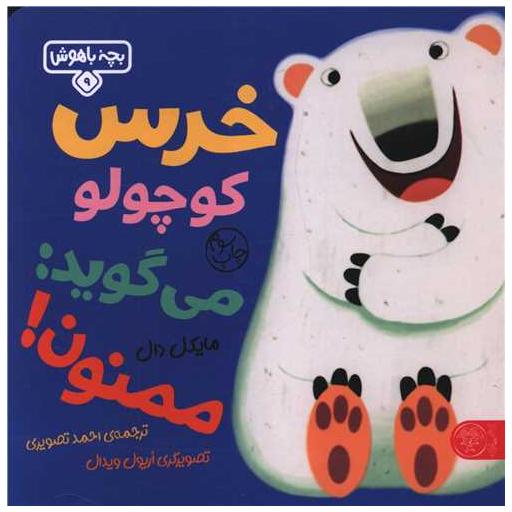 کتاب بچه باهوش (9)(خرس کوچولو می گوید ممنون)(خشتی) اثر مایکل دال