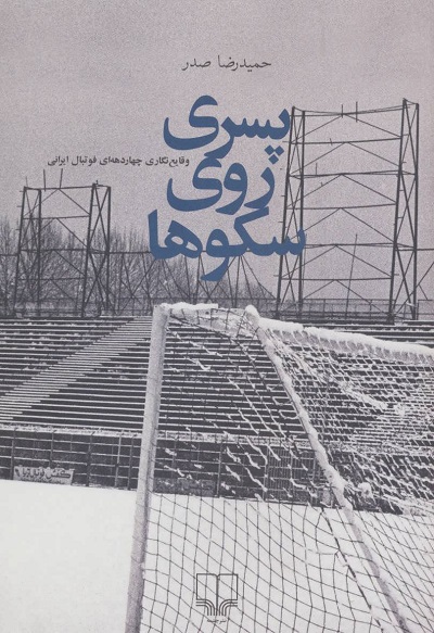 پسری روی سکوها (وقایع نگاری 4 دهه ای فوتبال ایرانی)