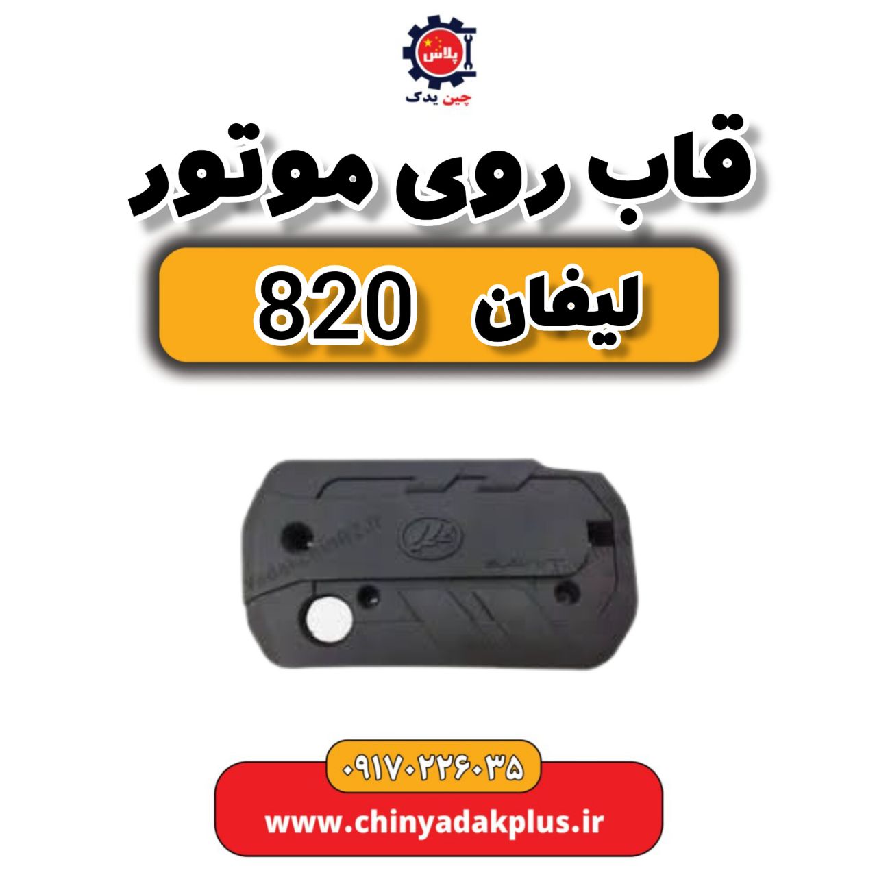 قاب روی موتور لیفان 820