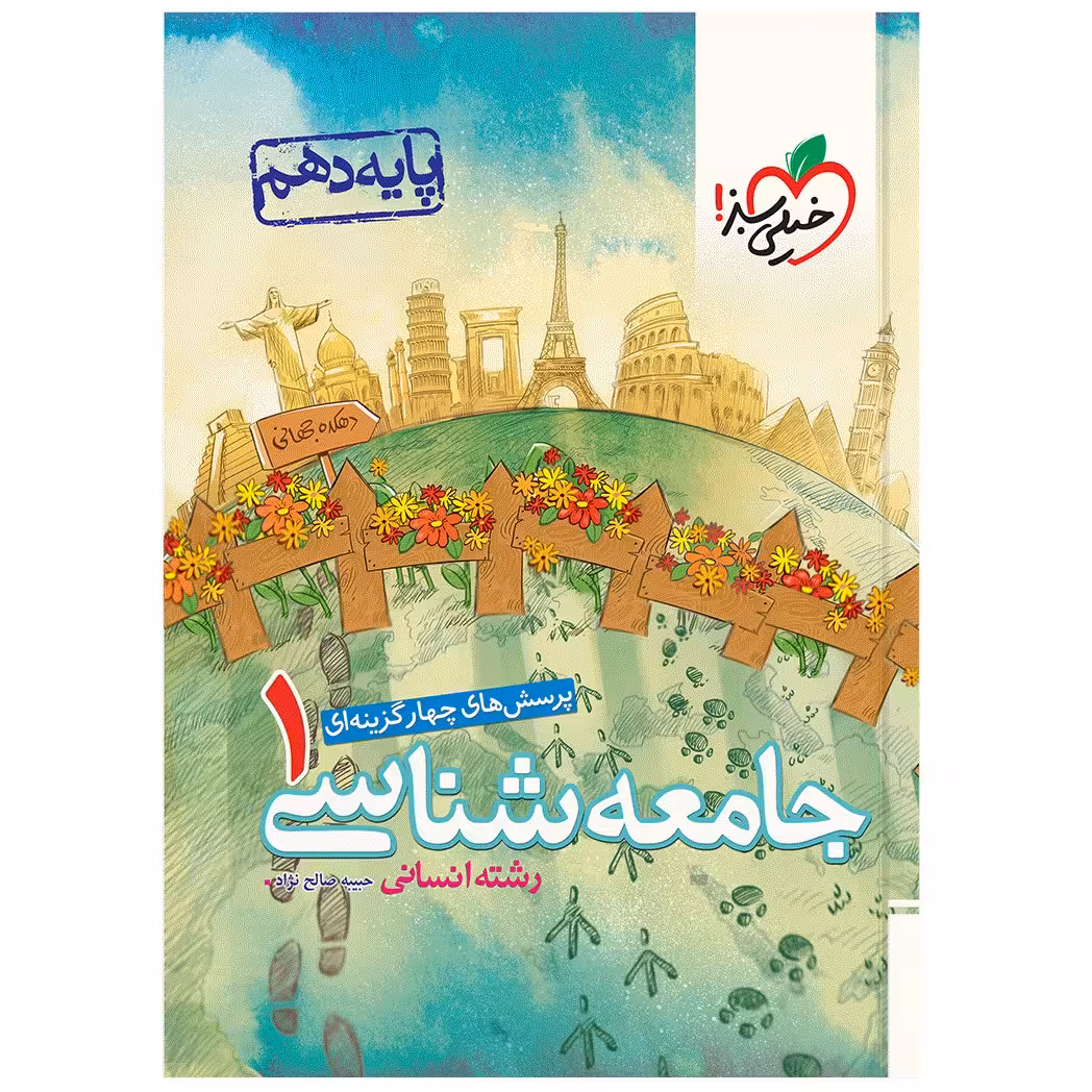 کتاب تست جامعه شناسی دهم اثر حبیبه صالح نژاد انتشارات خیلی سبز