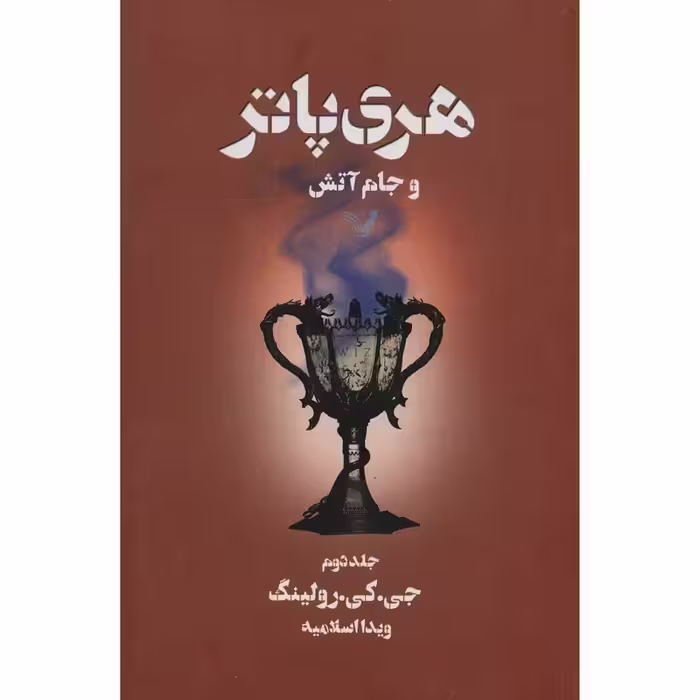 کتاب هری پاتر و جام آتش اثر جی. کی. رولینگ - جلد دوم