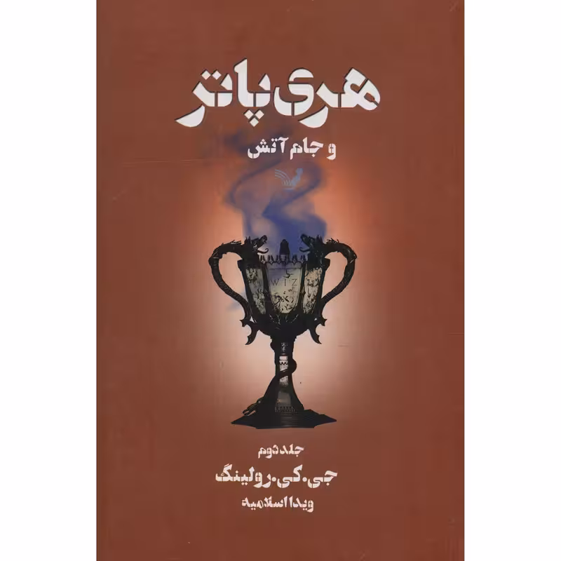 کتاب هری پاتر و جام آتش اثر جی. کی. رولینگ - جلد دوم