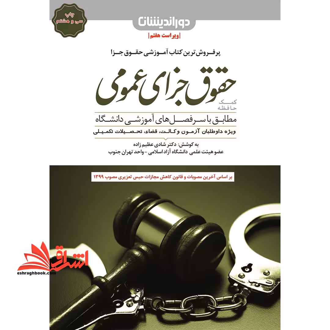 کمک حافظه حقوق جزای عمومی ویراست هفتم - فروشگاه کتاب اشراق