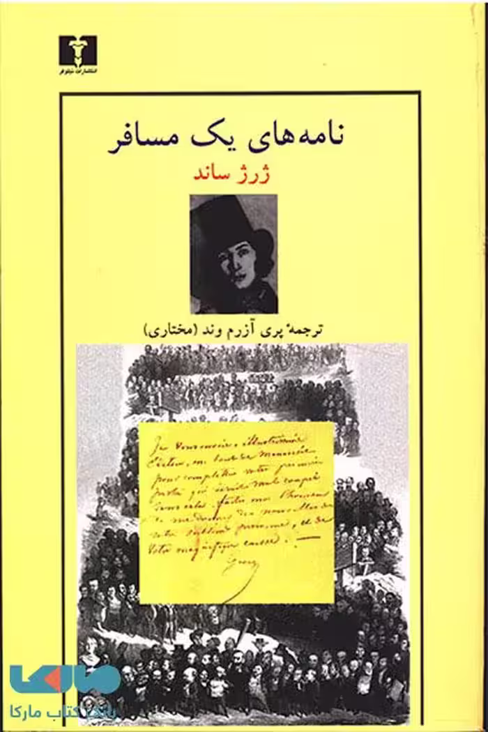 نامه‌های یک مسافر نشر نیلوفر