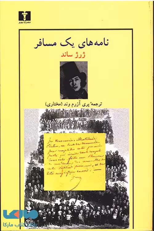 نامه‌های یک مسافر نشر نیلوفر