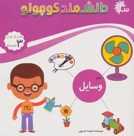 علوم وسایل (کتاب کار کودک)،(دانشمند کوچولو)