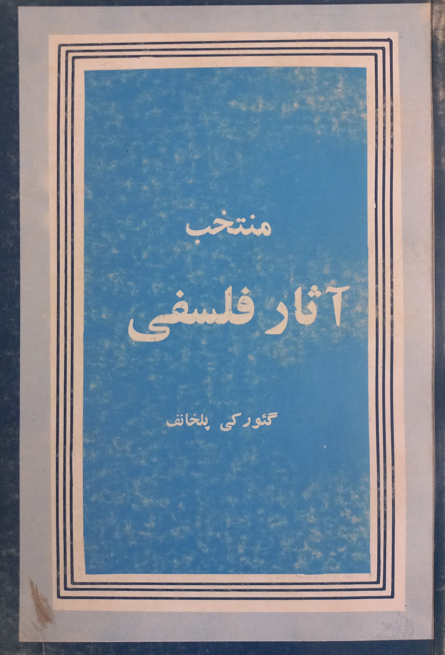 منتخب آثار فلسفی | گئورکی پلخانف