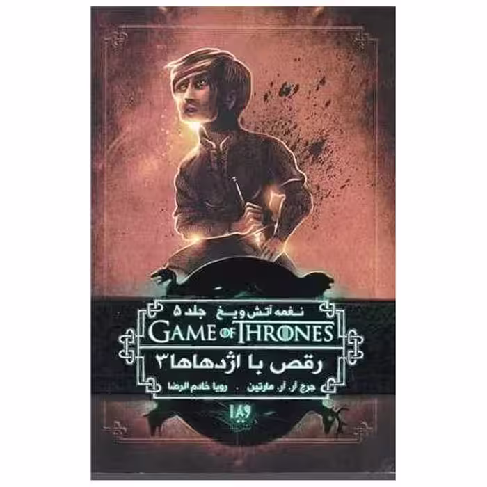 کتاب نغمه آتش و یخ (12)(رقص با اژدها 3) اثر جورج آر آر مارتین