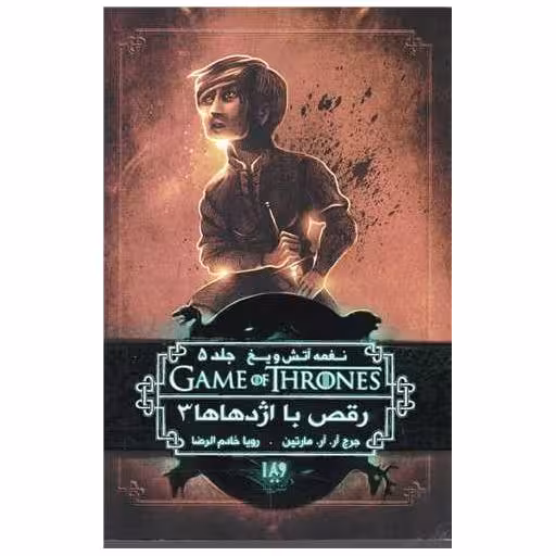 کتاب نغمه آتش و یخ (12)(رقص با اژدها 3) اثر جورج آر آر مارتین