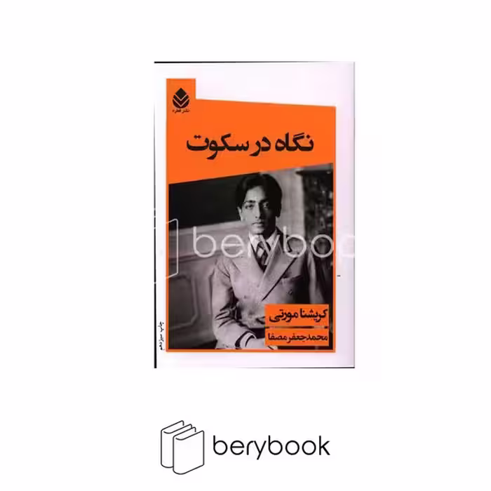 کتاب نگاه در سکوت / ش.میز / رقعی / نشر قطره