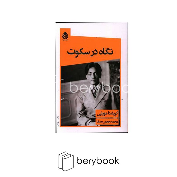 کتاب نگاه در سکوت / ش.میز / رقعی / نشر قطره