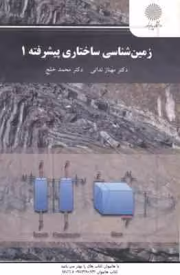 زمین شناسی ساختاری پیشرفته 1 ( مهناز ندائی – محمد خلج )