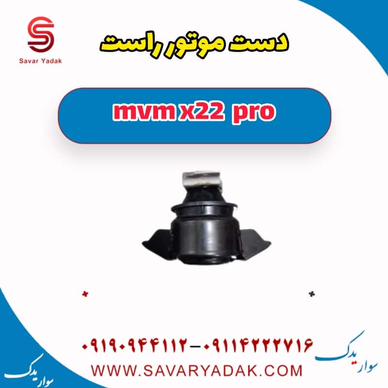 دسته موتور راست ام وی ام X22 پرو