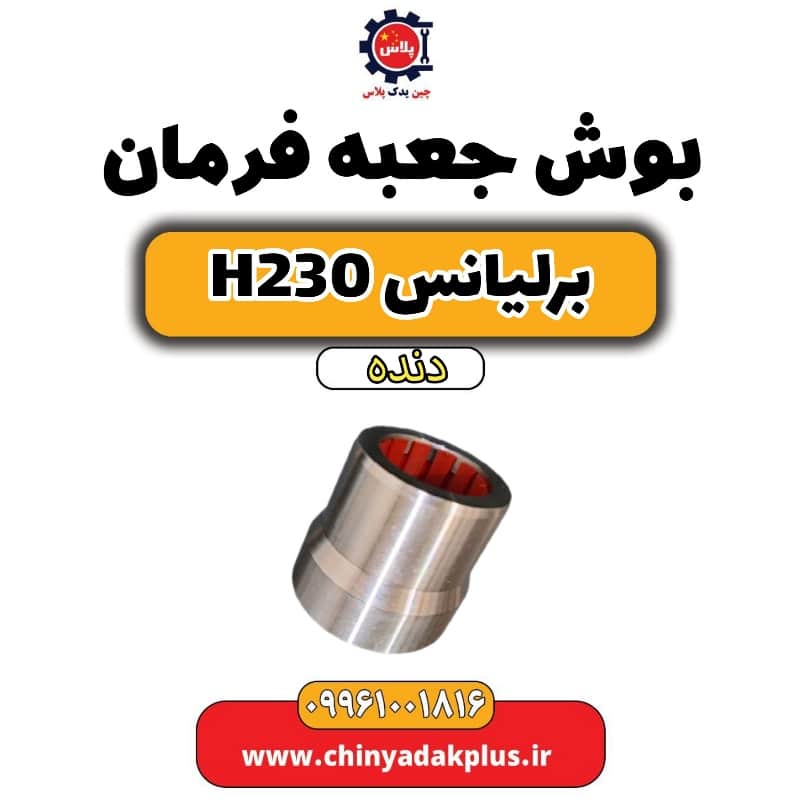 بوش جعبه فرمان برلیانس h230 دنده ای