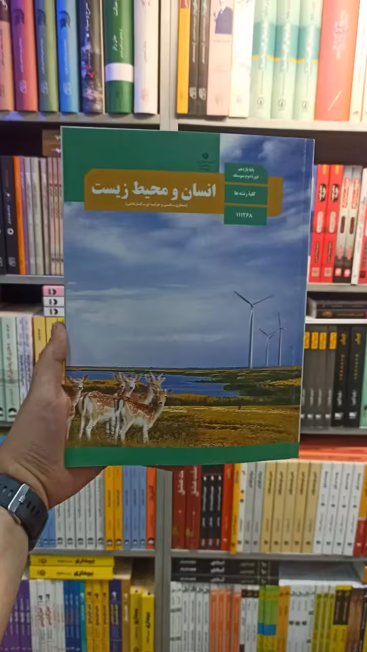 کتاب درسی انسان و محیط زیست یازدهم کلیه رشته ها - بانک کتاب ماندگار-قیمت-خرید-کتاب-کمک-درسی-کنکور-دانشگاهی