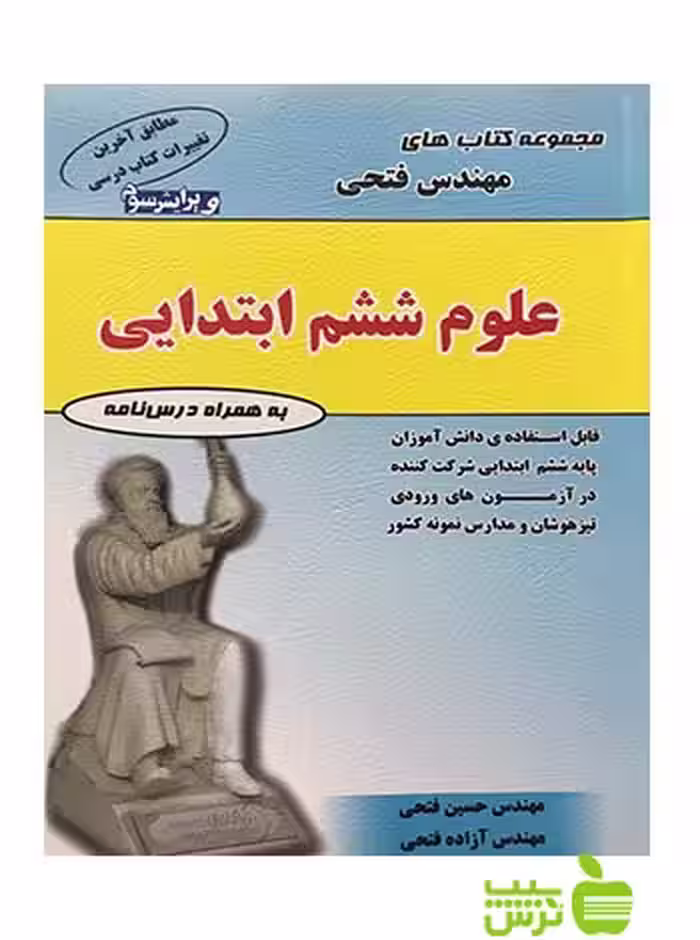 علوم ششم فتحی - سیب ترش - SibTorsh خرید با تخفیف ویژه سیب ترش
