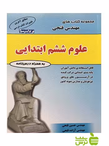 علوم ششم فتحی - سیب ترش - SibTorsh خرید با تخفیف ویژه سیب ترش
