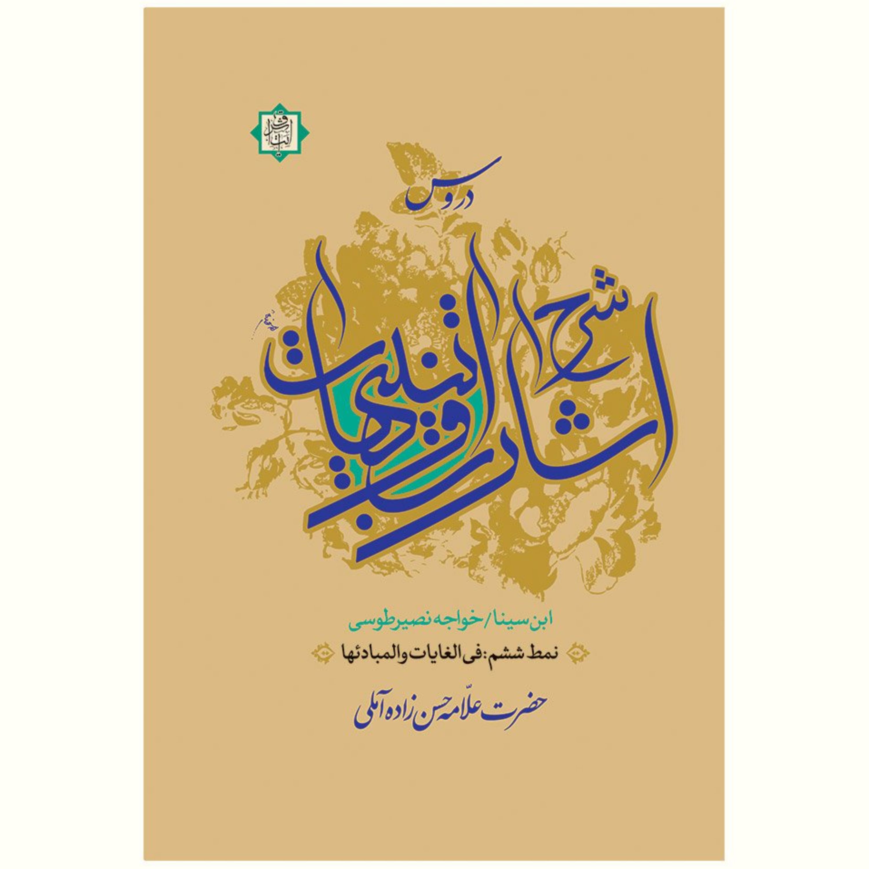 کتاب دروس شرح اشارات و تنبیهات نمط ششم فی الغایات و المبادی(علامه حسن زاده آملی)