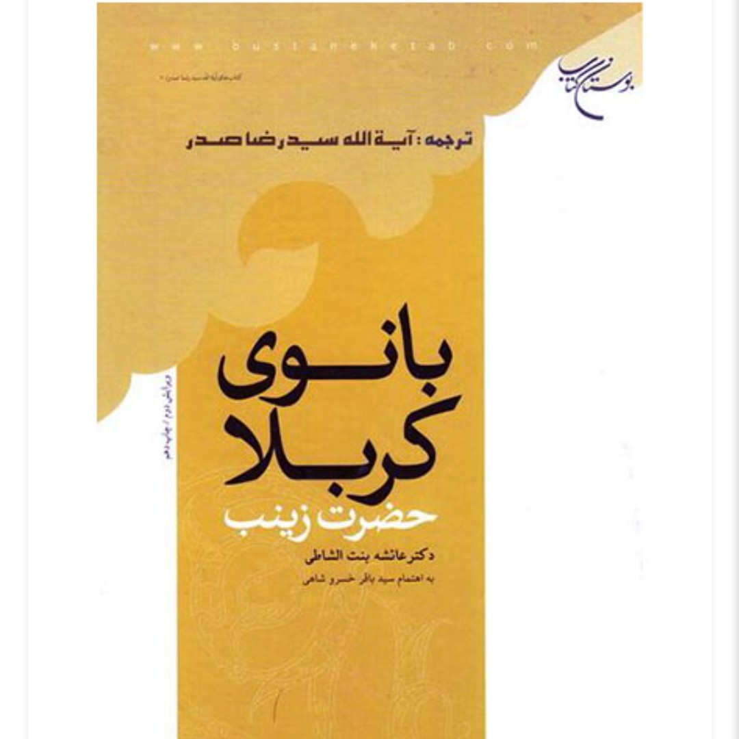 بانوی کربلا حضرت زینب وزیری 178 صفحه