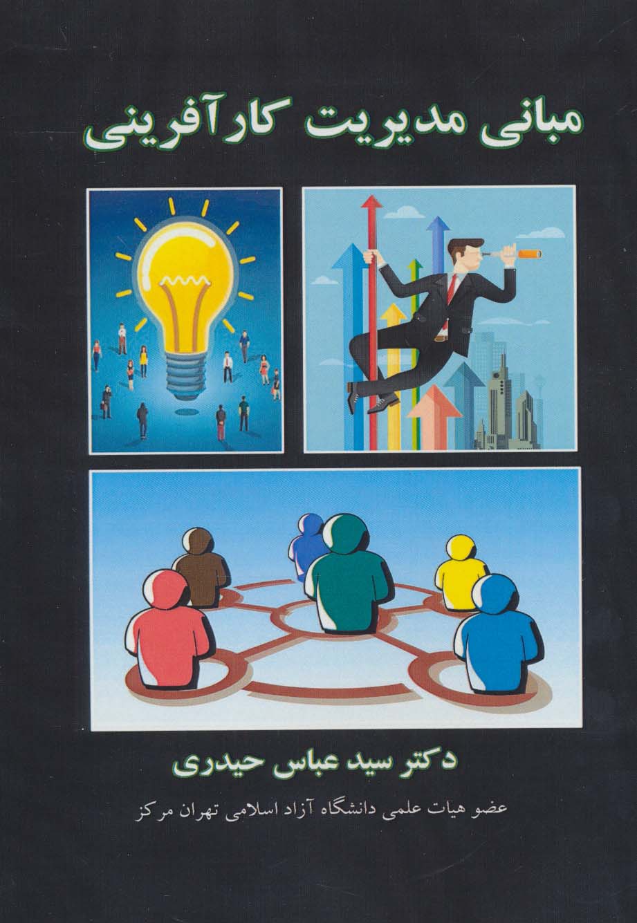 مبانی مدیریت کارآفرینی - ناشربوک | خرید آنلاین کتاب