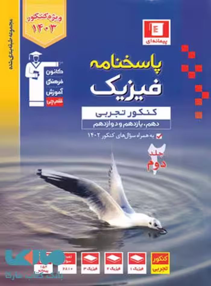 پاسخنامه فیزیک کنکور تجربی جلد دوم آبی قلم چی