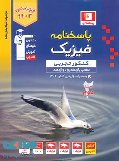 پاسخنامه فیزیک کنکور تجربی جلد دوم آبی قلم چی