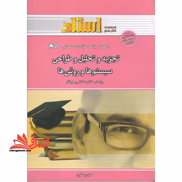 راهنما و بانک سوالات امتحانی تجزیه و تحلیل و طراحی سیستم ها و روش ها - فروشگاه کتاب اشراق