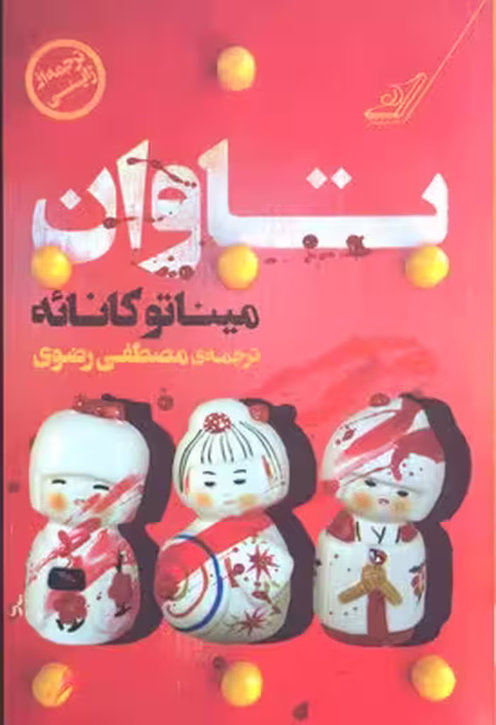 تاوان