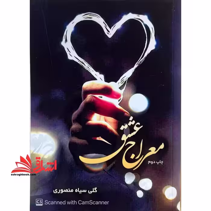 معراج عشق - فروشگاه کتاب اشراق