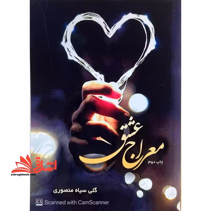 معراج عشق - فروشگاه کتاب اشراق