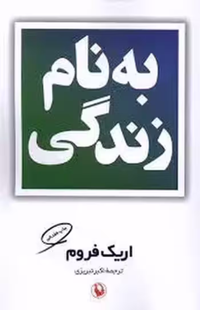به نام زندگی | مرکز فرهنگی آبی