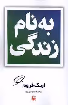 به نام زندگی | مرکز فرهنگی آبی