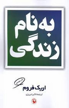 به نام زندگی | مرکز فرهنگی آبی