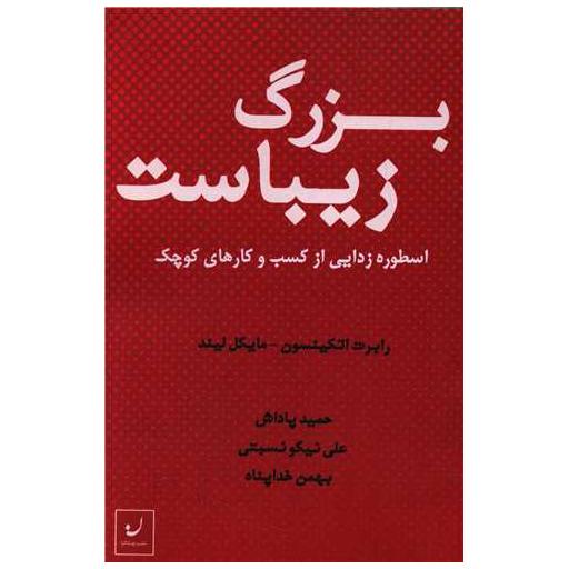 کتاب بزرگ زیباست اثر رابرت اتکینسون