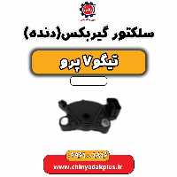 سلکتور گیربکس (دنده) تیگو 7 پرو