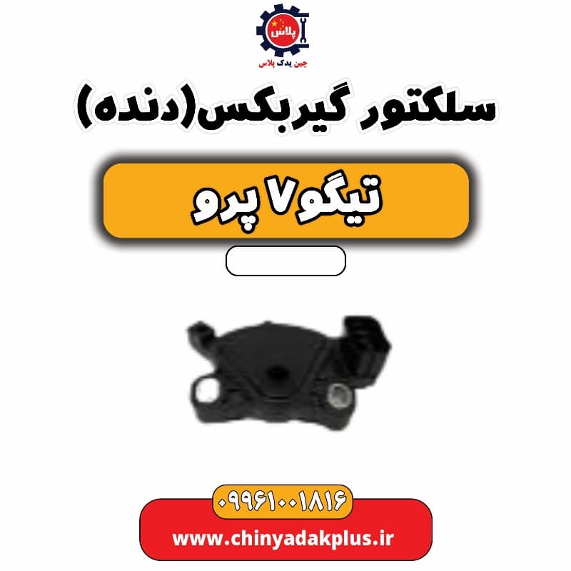 سلکتور گیربکس (دنده) تیگو 7 پرو