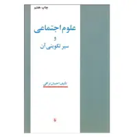 كتاب علوم اجتماعي و سير تكويني آن اثر احسان نراقي انتشارات فرزان روز