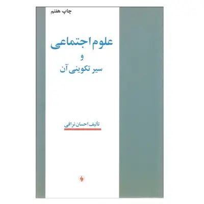 كتاب علوم اجتماعي و سير تكويني آن اثر احسان نراقي انتشارات فرزان روز