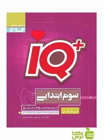 آیکیو تیزهوشان جامع سوم ابتدایی گاج - سیب ترش - SibTorsh مولف فاطمه فریمانه