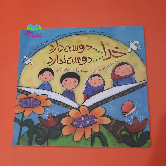 کتاب خدا دوست دارد خدا دوست ندارد انتشارات براق