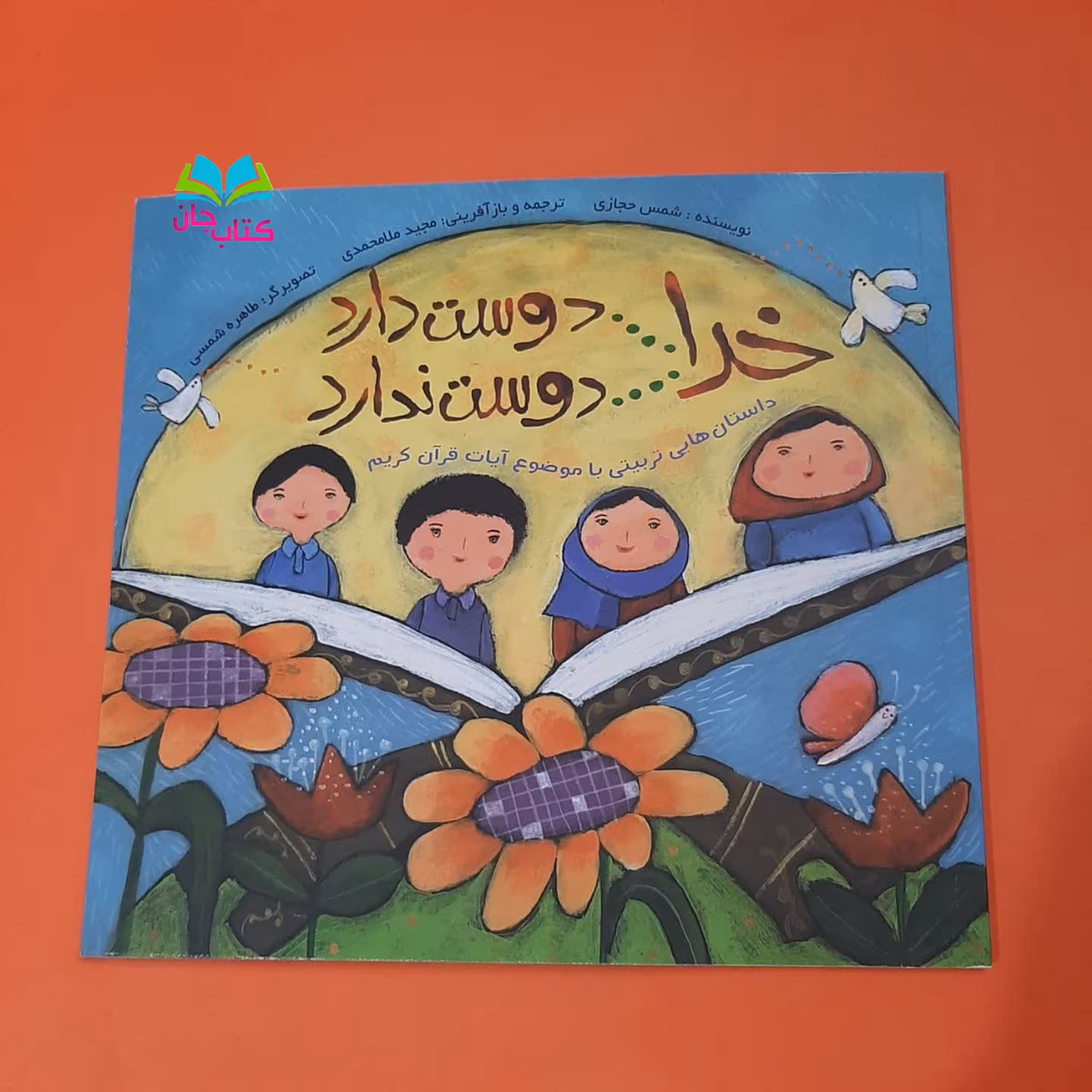 کتاب خدا دوست دارد خدا دوست ندارد انتشارات براق