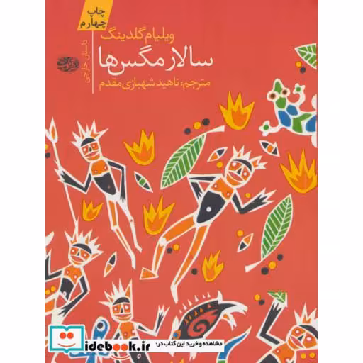 کتاب سالار مگس ها نشر آموت