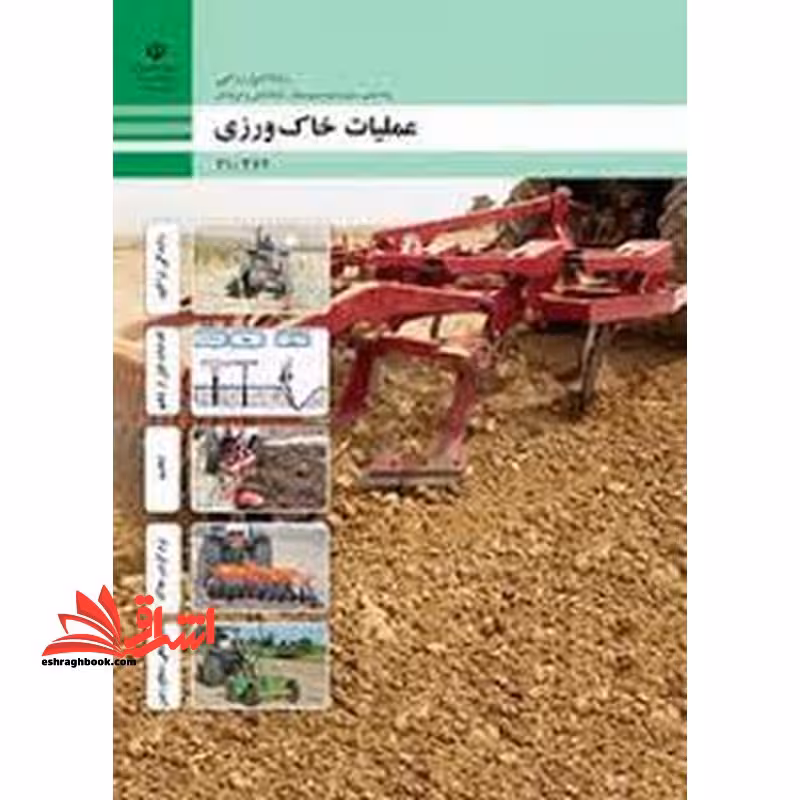 *پرینت سیاه و سفید* حیطه تخصصی آزمون استخدامی آموزش و پرورش عنوان شغل حیطه تخصصی هنرآموز امور زراعی و باغی شایستگی های فنی کارگاهی امور زراعی عملیات خاک ورزی - فروشگاه کتاب اشراق
