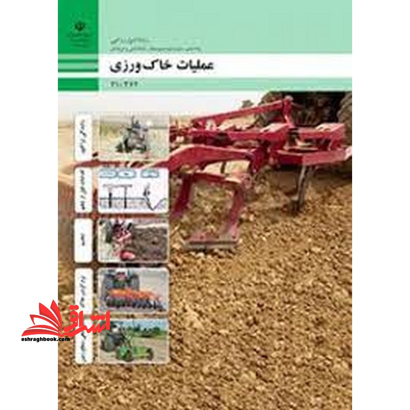 *پرینت سیاه و سفید* حیطه تخصصی آزمون استخدامی آموزش و پرورش عنوان شغل حیطه تخصصی هنرآموز امور زراعی و باغی شایستگی های فنی کارگاهی امور زراعی عملیات خاک ورزی - فروشگاه کتاب اشراق