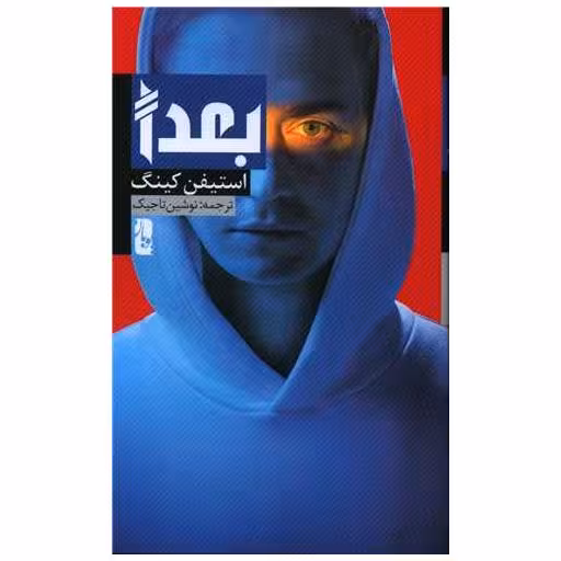 کتاب بعدا اثر استیون کینگ