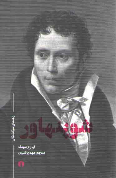 خرید کتاب شوپنهاور؛ راهنمای سرگشتگان — کتابسرای طه