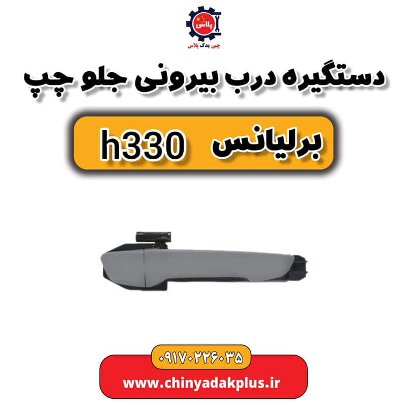 دستگیره درب بیرونی جلو چپ برلیانس H330