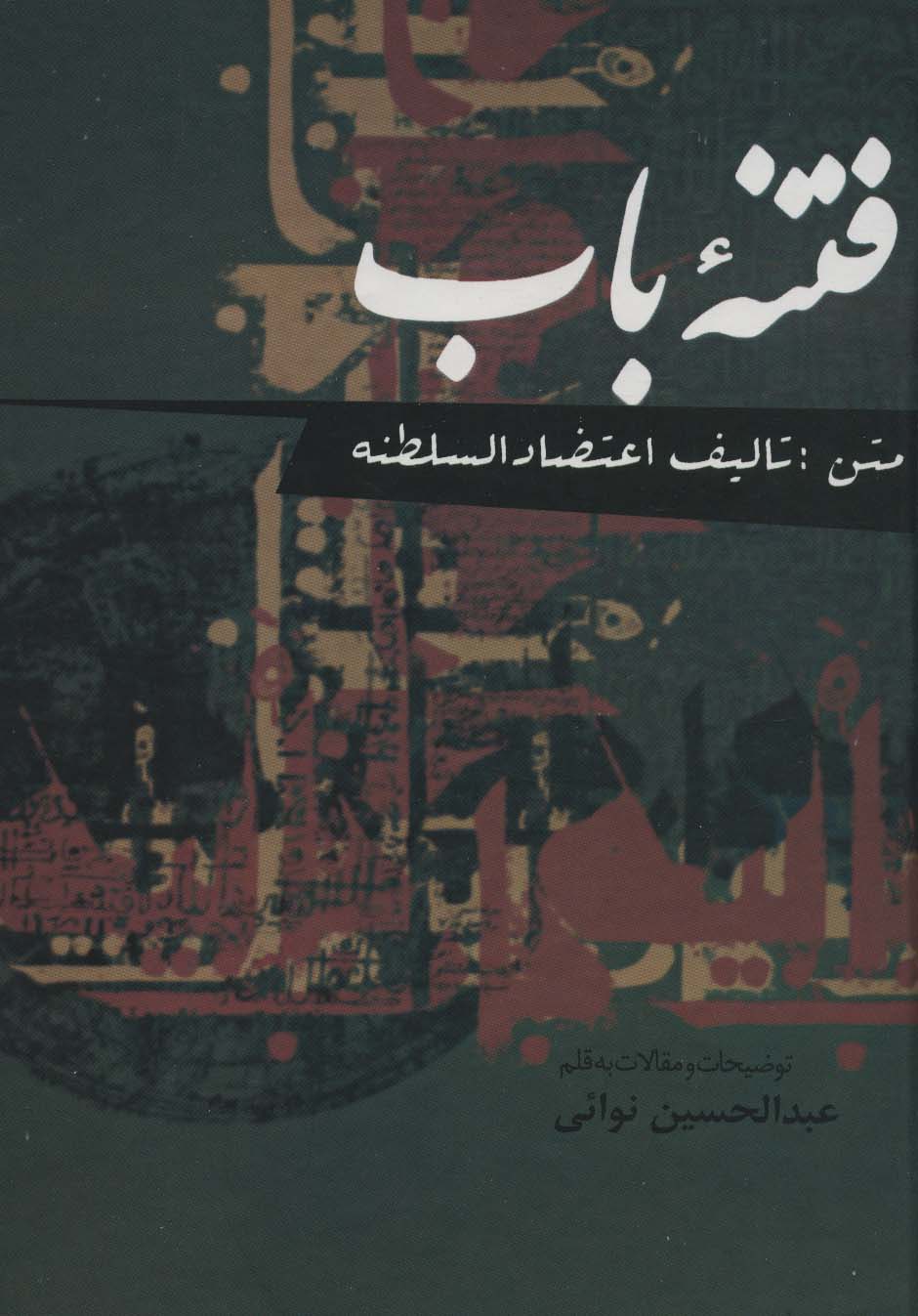 فتنه باب - ناشربوک | خرید آنلاین کتاب