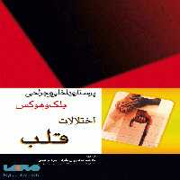 پرستاری داخلی و جراحی بلک و هوکس اختلالات قلب جامعه نگر