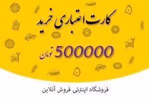 کارت اعتباری خرید 500 هزار تومانی